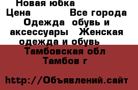 Новая юбка Valentino › Цена ­ 4 000 - Все города Одежда, обувь и аксессуары » Женская одежда и обувь   . Тамбовская обл.,Тамбов г.